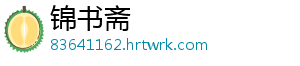 锦书斋